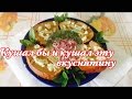 Кушал и кушал бы эту вкуснятину