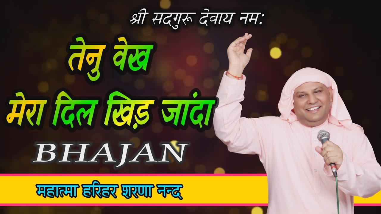 आपको दीवाना कर देगा ये भजन! तैनु वैख मेरा दिल खिड़ जांदा ! SSDN Bhajan ! Nangli Sahib Bhajan ! SSDN !