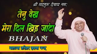 आपको दीवाना कर देगा ये भजन! तैनु वैख मेरा दिल खिड़ जांदा ! SSDN Bhajan ! Nangli Sahib Bhajan ! SSDN !