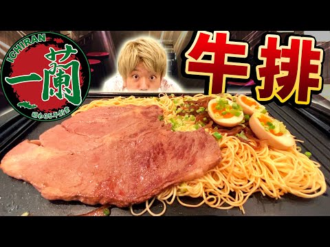 新發售的一蘭拉麵牛排？！把夜市牛排的鐵板麵換成一蘭拉麵好吃到感動.....！！