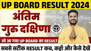 10वीं 12वीं UP BOARD RESULT 2024 ANNOUNCEMENT | UP BOARD RESULT 2024 | RESULT कैसे देखें ?