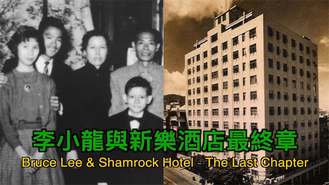 The Untold Story Of Bruce Lee And Shamrock Hotel 從未公開 李小龍與新樂酒店的故事 Blcc Vol 1 Youtube