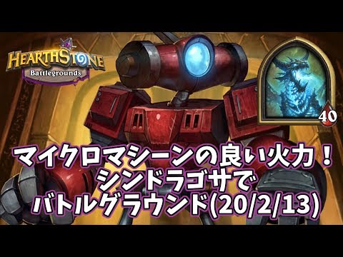 ハースストーン マイクロマシーンの良い火力 シンドラゴサでバトルグラウンド 2 13 Youtube