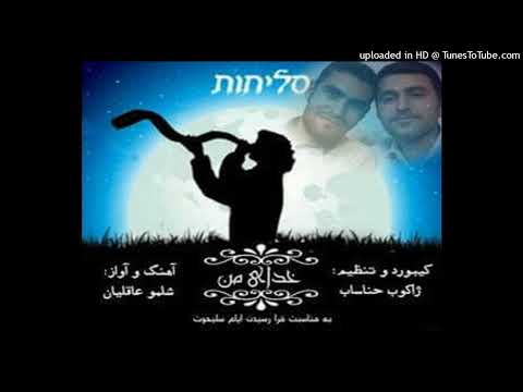 خدای من شلمو عاقلیان My God Shelmo Aqeliyan