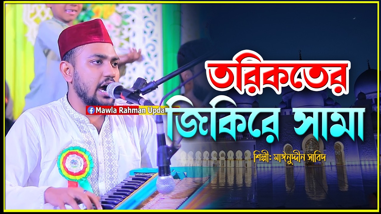 তরিকতের জিকিরে সামা | Singer Mainuddin Sabid | New Vandari Sama | শিল্পী মাঈনুদ্দীন সাবিদ 2026