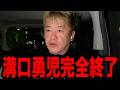 溝口勇児完全終了です。【ホリエモン】