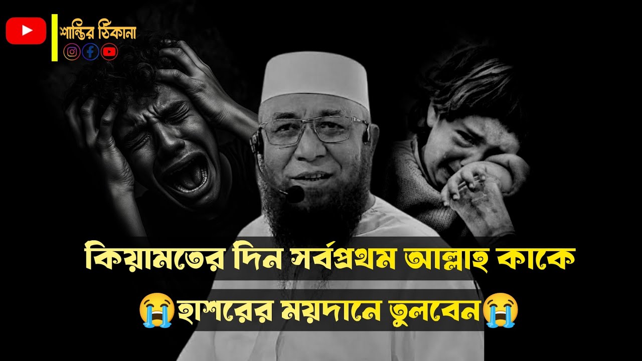 পৃথিবী ধ্বংসের পর কি হবে। মুফতি নজরুল ইসলাম কাসেমী। নতুন ওয়াজ ২০২৬। New waz 2026.