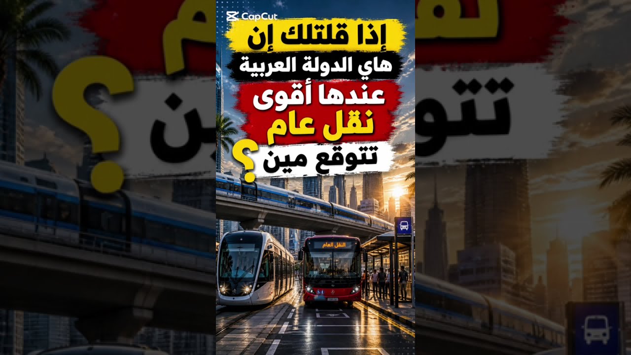 أقوى 5 دول عربية في النقل العام! 😱 هل توقعت الأولى؟ #إحصائيات #الدول_العربية