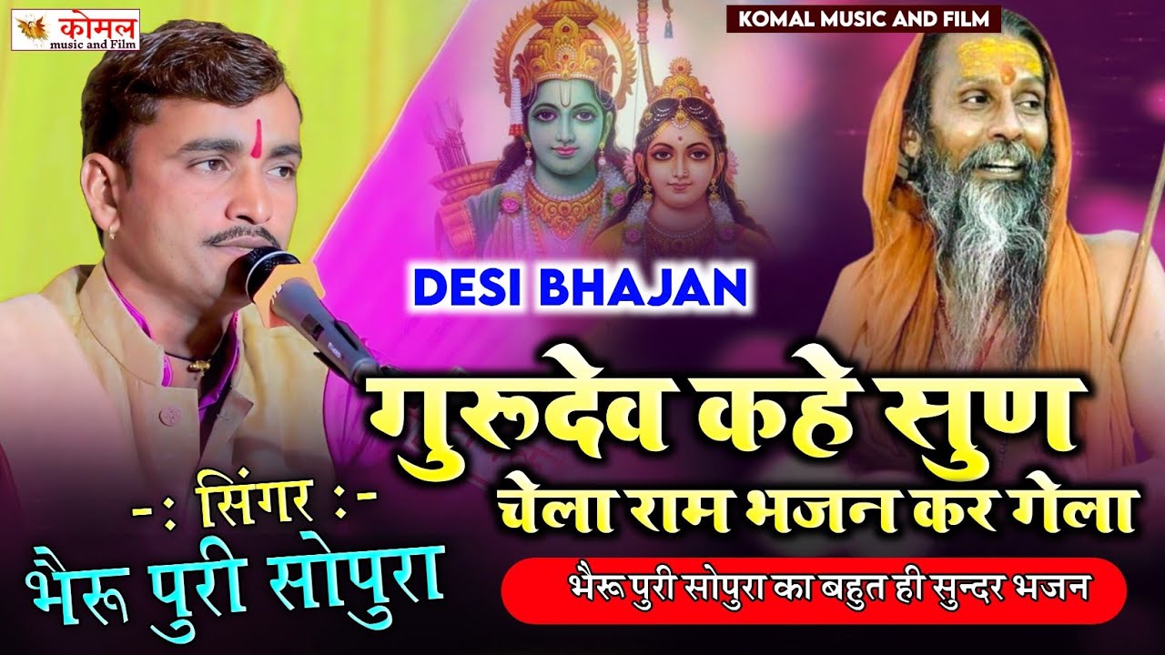 भैरू पुरी सोपुरा भजन !! गुरूदेव कहे सुण चेला राम भजन कर गेला !! वायरल भजन !! Bheru puri Bhajan