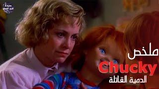 الدميه الملعونه🧸و ابن المجنونه🤪🔥 - ملخص فيلم Child's Play 1🔥 - الدميه القاتله🔥