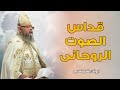 قداس الصوت الروحانى ابونا بقطر نسيم قداس الصوت الروحانى ابونا بقطر نسيم