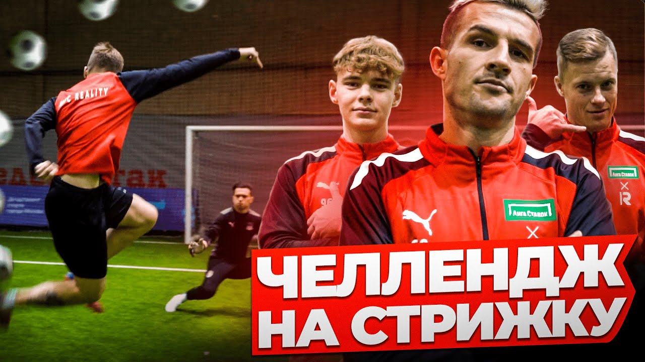 FIVE SHOT ЧЕЛЛЕНДЖ НА СТРИЖКУ: РУССКИЙ МЕССИ / КОМАНДА MFCREALITY