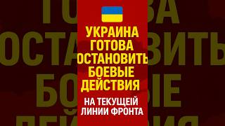 💥УКРАИНА ГОТОВА ЗАВЕРШИТЬ ВОЙНУ! ЕВРОПА ШОКИРОВАНА!