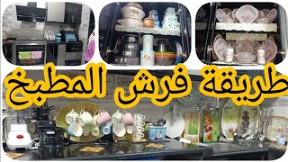 طريقة فرش مطبخ العروسة بأسرع وقت لو أنتى عروسة او عاوزة تشتغلى فى فرش الشقق وربنا يرزق الجميع