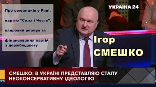 Про союзників, партію СіЧ, кадровий резерв та бюджетне фінансування партій