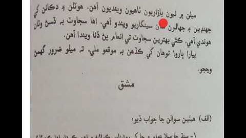 Class 6: Subject Sindhi Lesson 2