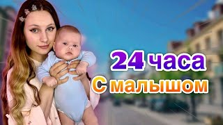 Vlog| 24 Часа С Малышом 🍼|Распаковка Iphone 15 Pro Max 😱🫣