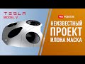 Неизвестный проект Илона Маска: летательный аппарат Tesla Model V