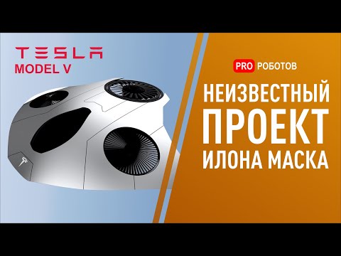 Неизвестный проект Илона