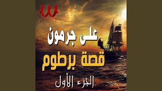 El Sera El Helaleya Qeset Bartoum Part 1 - السيرة الهلالية قصة برطوم...