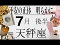 天秤座　７月後半　急展開　新展開　新しい流れが舞い込んでくる　スピード感あり
