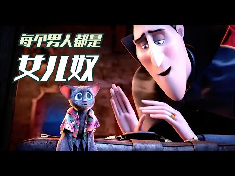 在外人人惧怕的吸血鬼，在家竟然是个女儿奴《精灵旅社》