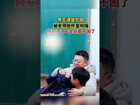 男生课堂犯困，被老师抱讲台怀里哄睡#shorts #河北 #新闻 #热点