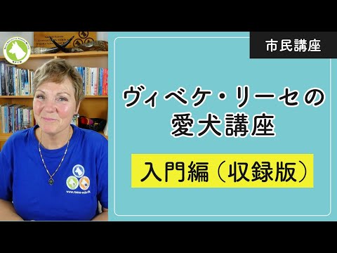 市民講座 ヴィベケ・リーセの愛犬講座【入門編】