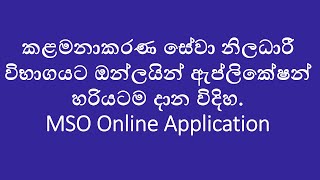 MSO Online Application- කළමනාකරණ සේවා නිලධාරී විභාගයට ඔන්ලයින් ඇප්ලිකේෂන් හරියටම දාන විදිහ