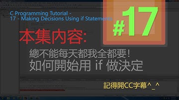 C語言Tutorial ( 17-if條件式  )-不能每天都我全都要! 到底如何使用if來開條件呢?