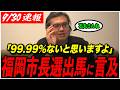 【新スタジオで本格復帰】「石丸さん、99.99%ないと思います」高橋弘樹が福岡市長選への出馬説に言及