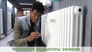 Трубчатые радиаторы Zehnder. Обзор.