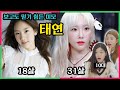 지금은 소녀시대! 리더 '태연' 리즈시절을 본 10대반응