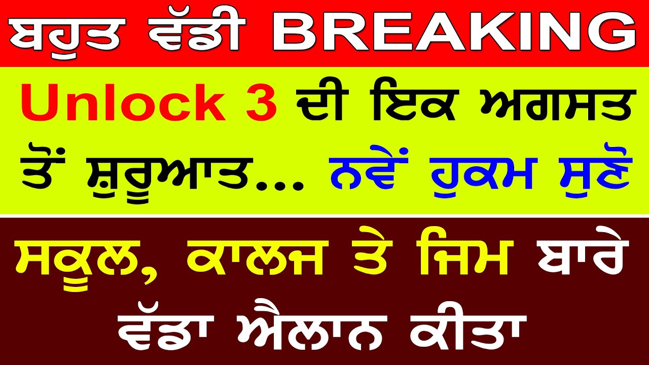 Unlock 3 Guidelines | ਬਹੁਤ ਵੱਡੀ Breaking | ਅਨਲਾਕ 3 ਇਕ ਅਗਸਤ ਤੋਂ ਸ਼ੁਰੂ, ਨਵੇਂ ਹੁਕਮ ਸੁਣੋ