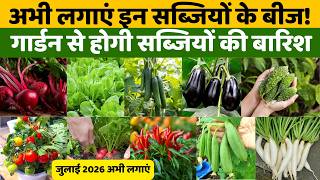 अभी लगाएं इन सब्जियों के बीज! गार्डन से होगी सब्जियों की बारिश | जुलाई में लगाने वाली सब्जियां 2026