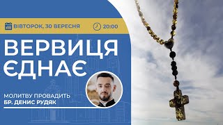 ВЕРВИЦЯ ЄДНАЄ | Молитва на вервиці у прямому ефірі, 30.09.2025