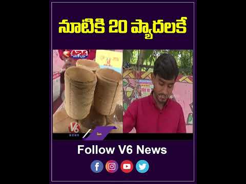 నూటికి 20 ప్యాదలకే | Man Selling Tea In Cups Made Of Biscuits | YouTube Shorts | V6 News