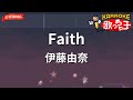 【ガイドなし】Faith/伊藤由奈【カラオケ】