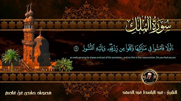 سورة الملك كاملة بصوت الشيخ محمد حسان