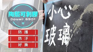 【工程防護升級】陶熙 Dowsil 650+ 可撥膠，保護玻璃工期不受傷！｜防髒｜抗汙｜防刮｜透光｜