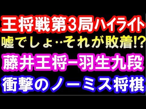 王将戦第3局棋譜解説 衝撃のノーミス将棋 藤井聡太王将 vs 羽生善治九段（主催：毎日新聞社、スポーツニッポン新聞社、日本将棋連盟） 雁木 ハイライト