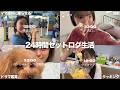 姉妹で24時間セットログ生活したら妹の夏休み充実しすぎてて羨ましすぎる‼️