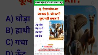 ऐसा कौन सा जानवर है | #gk #shorts #gk2025