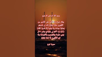 وَقَالَ نُوحٞ رَّبِّ لَا تَذَرۡ عَلَى ٱلۡأَرۡضِ مِنَ ٱلۡكَٰفِرِينَ دَيَّارًا (26) سورة نوح