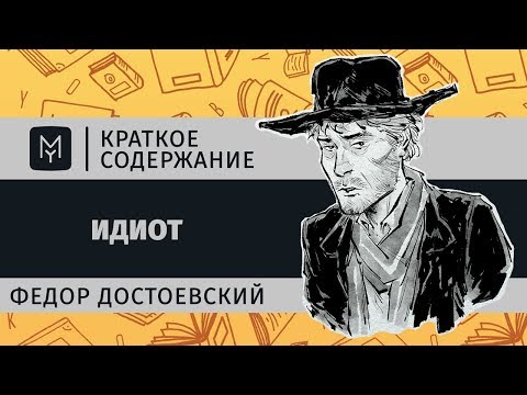 Краткое Содержание - Идиот