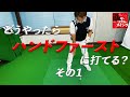 どうやったらハンドファーストに打てる？　その1「とりあえず、下半身が大事！」