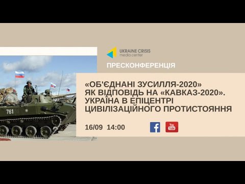 “Об‘єднані зусилля-2020” як відповідь на “Кавказ-2020”. УКМЦ 17.09.2020