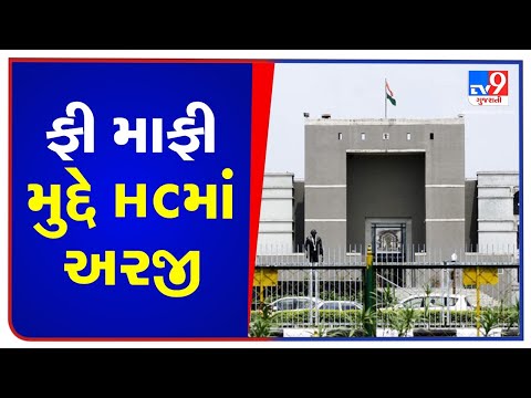 Parents association file PIL in Gujarat High Court over School fee waiver | TV9News