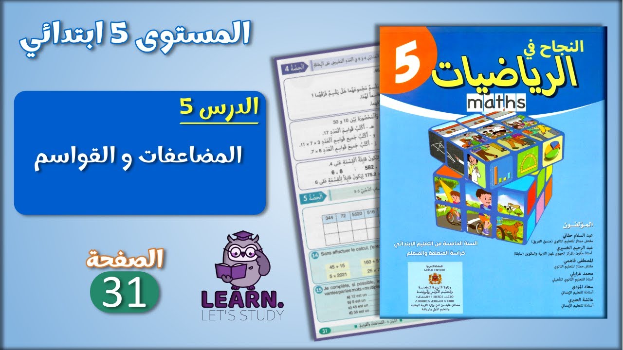 النجاح في الرياضيات المستوى 5 ابتدائي - الصفحة 31