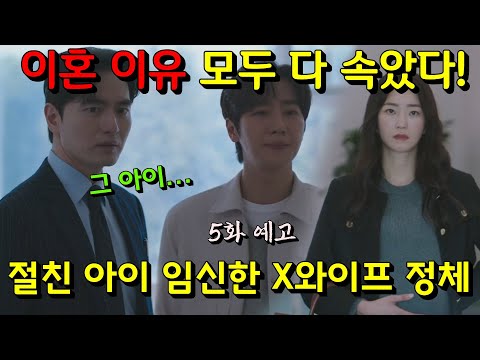 [에스콰이어 5화 예고] 석훈 이혼 이유 연아에게 모두 다 속았다! 절친 아이 임신한 X와이프의 정체가 충격인 이유 (#에스콰이어5화선공개)
